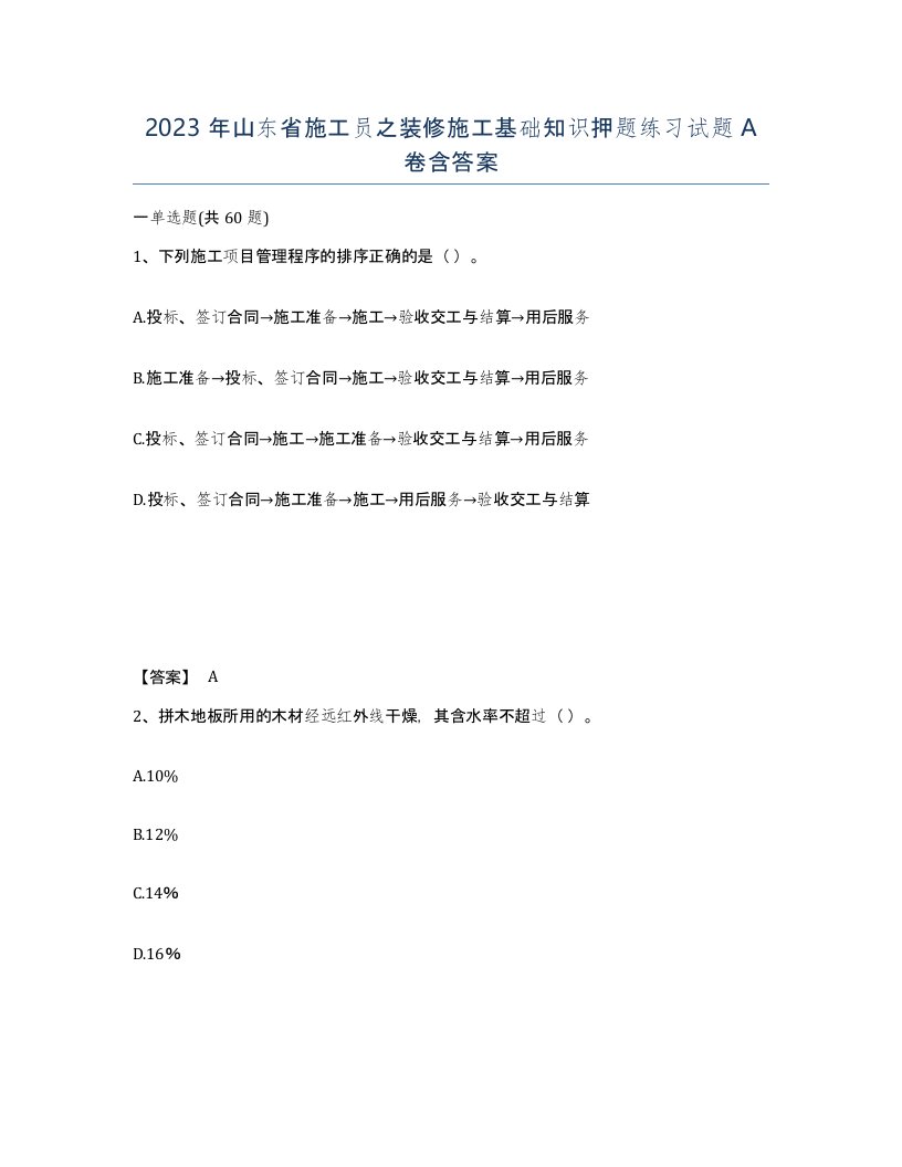 2023年山东省施工员之装修施工基础知识押题练习试题A卷含答案