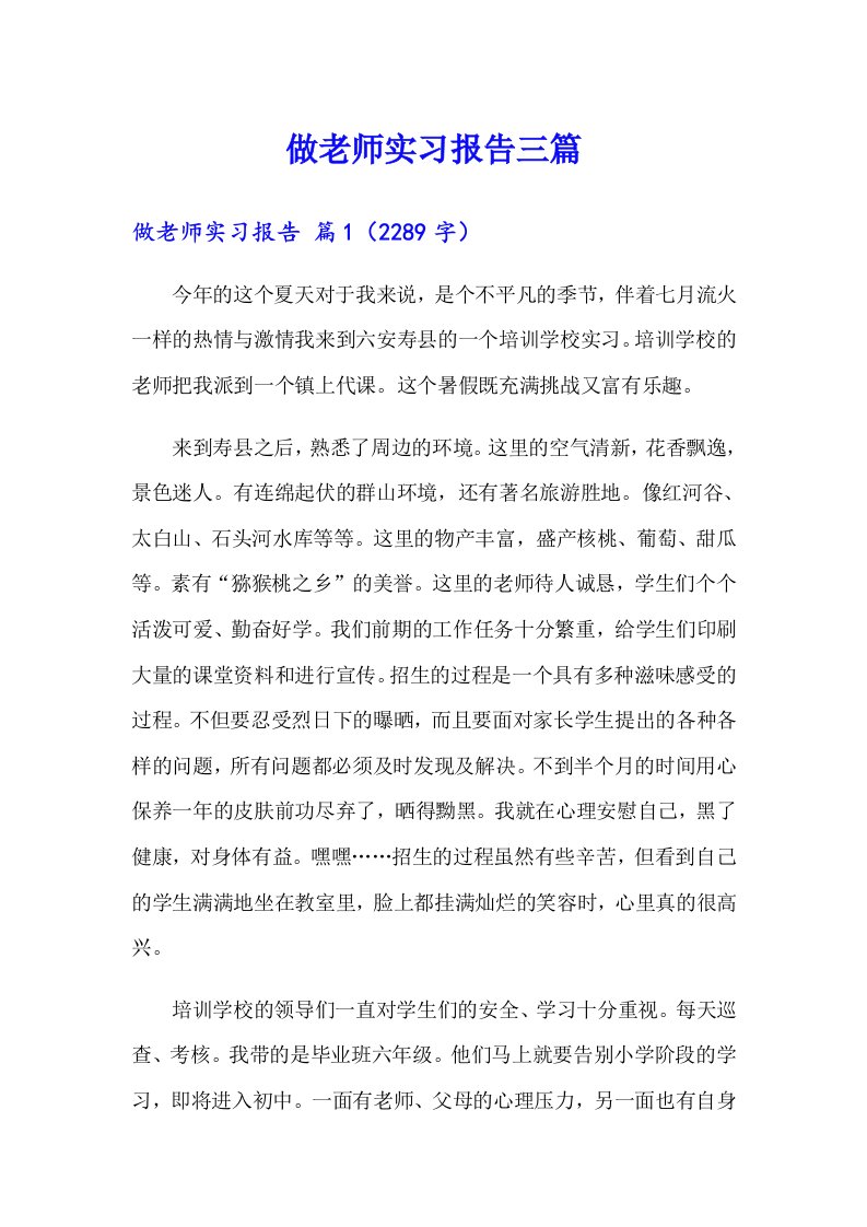 做老师实习报告三篇（汇编）