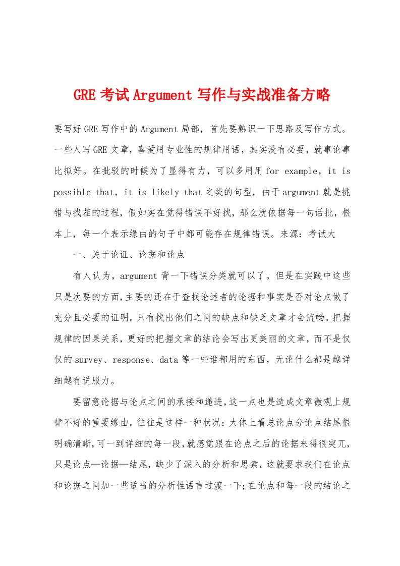 GRE考试Argument写作与实战准备方略