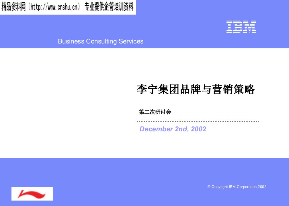 某咨询IBM李宁集团品牌与营销策略