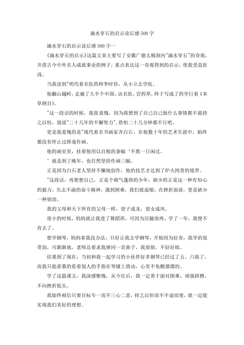 滴水穿石的启示读后感500字