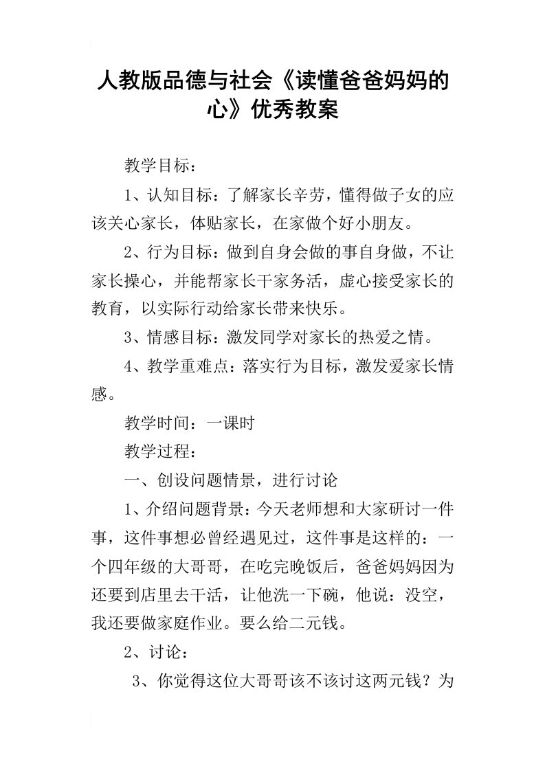 人教版品德与社会读懂爸爸妈妈的心优秀教案