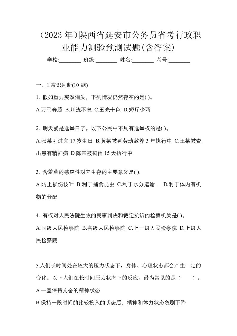 2023年陕西省延安市公务员省考行政职业能力测验预测试题含答案