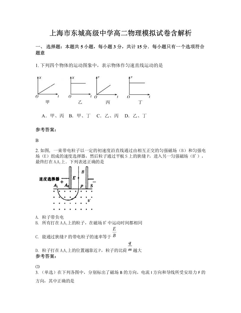 上海市东城高级中学高二物理模拟试卷含解析