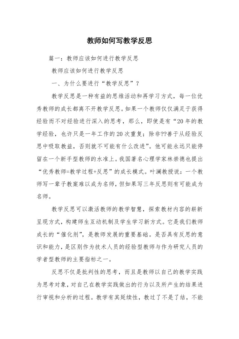 教师如何写教学反思