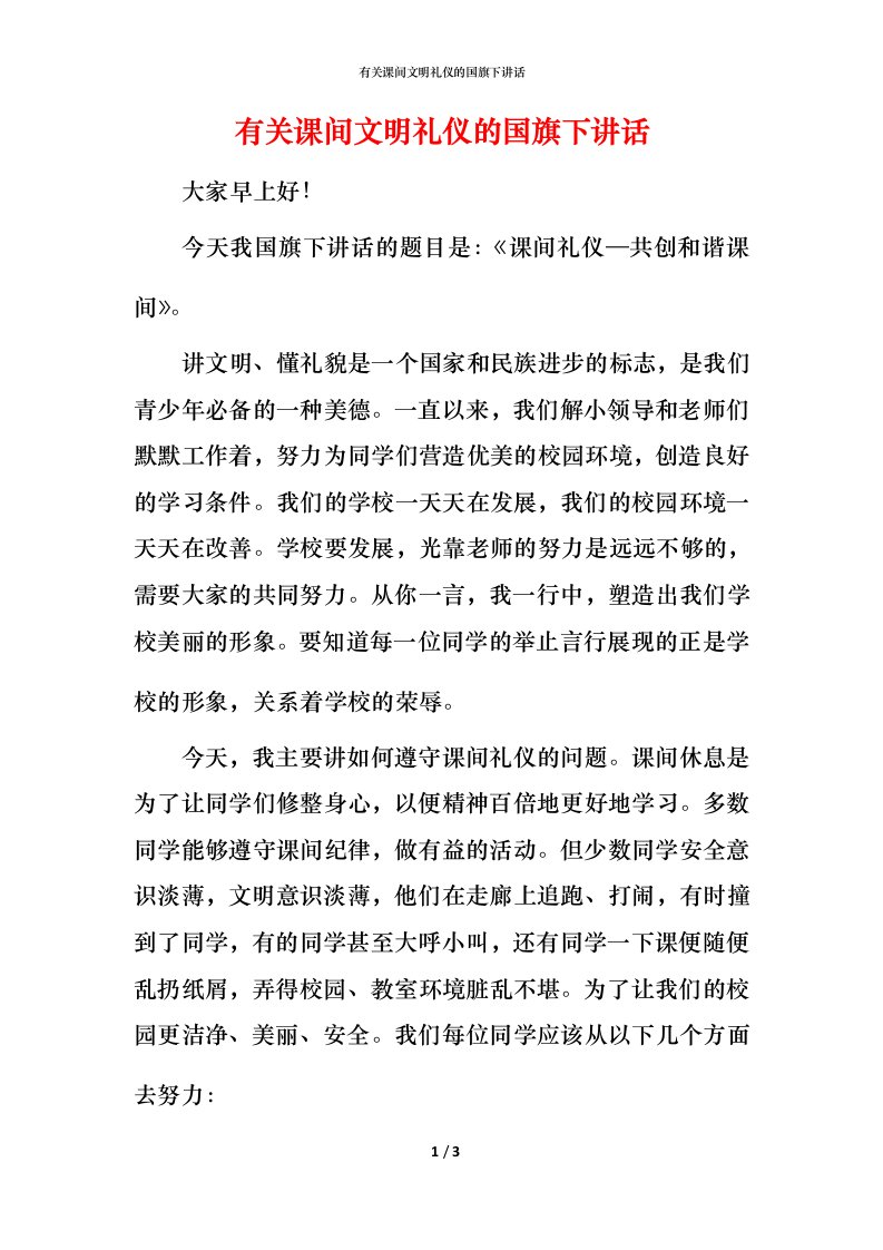 有关课间文明礼仪的国旗下讲话