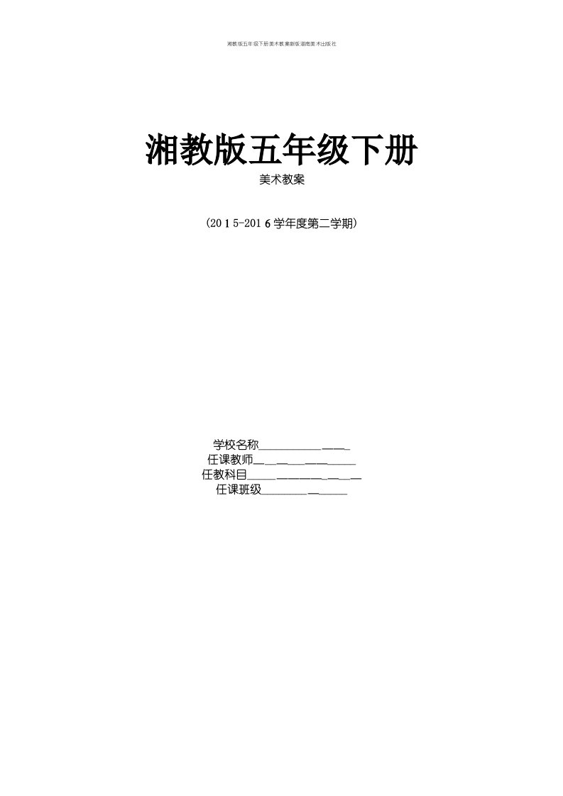 湘教版五年级下册美术教案新版湖南美术出版社