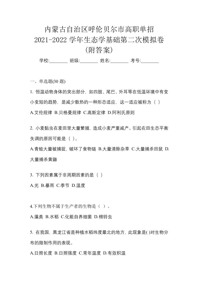 内蒙古自治区呼伦贝尔市高职单招2021-2022学年生态学基础第二次模拟卷附答案