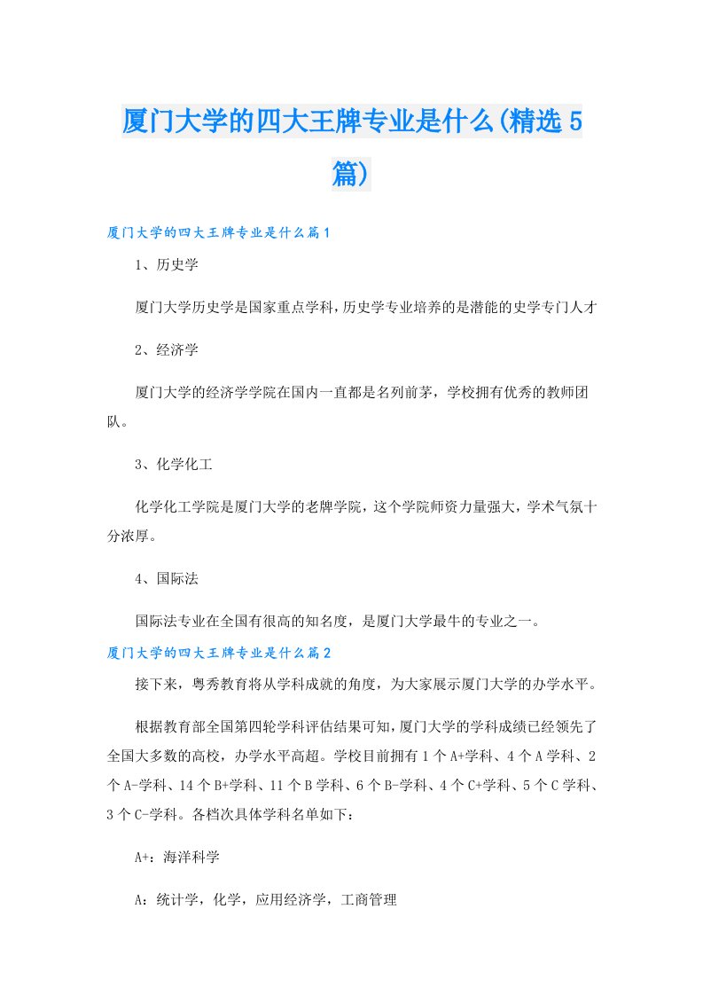 厦门大学的四大王牌专业是什么(精选5篇)