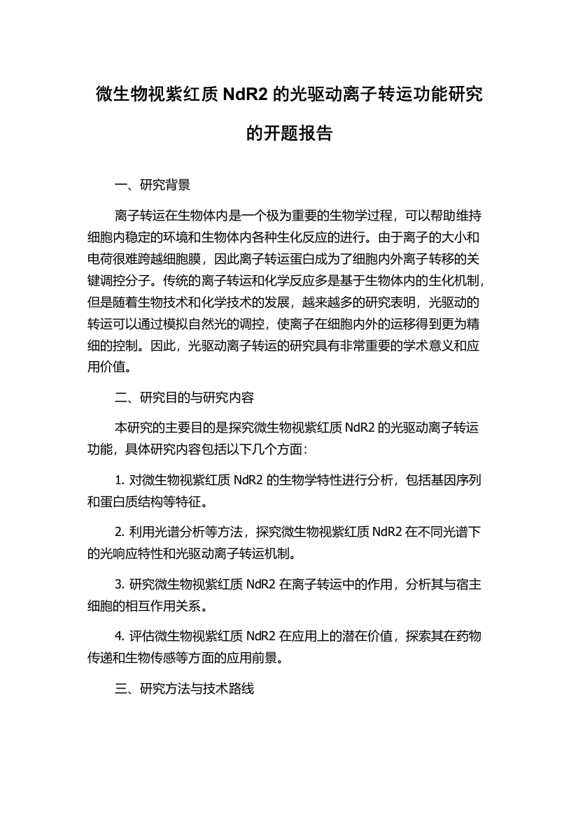 微生物视紫红质NdR2的光驱动离子转运功能研究的开题报告