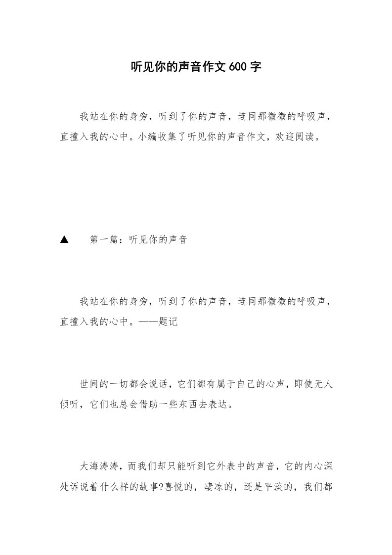 听见你的声音作文600字