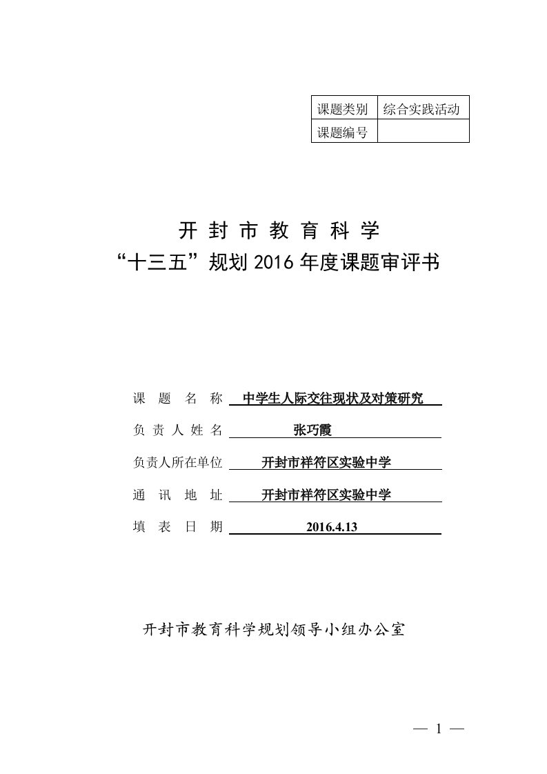 社会综合实践活动课题中学生人际交往现状及对策研究