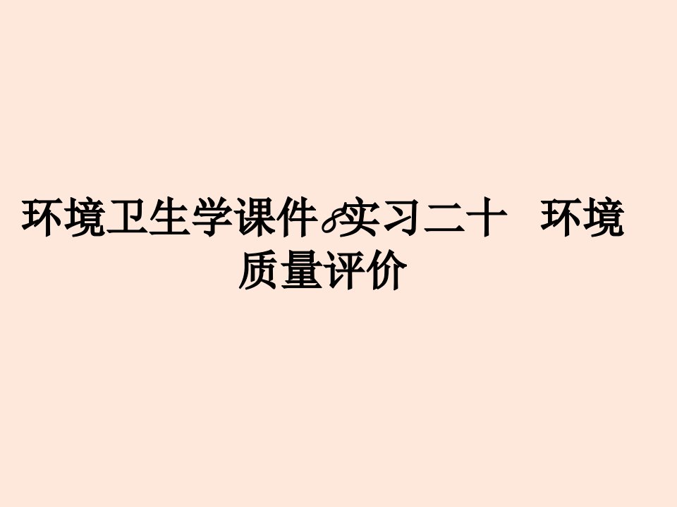 环境卫生学课件8实习二十