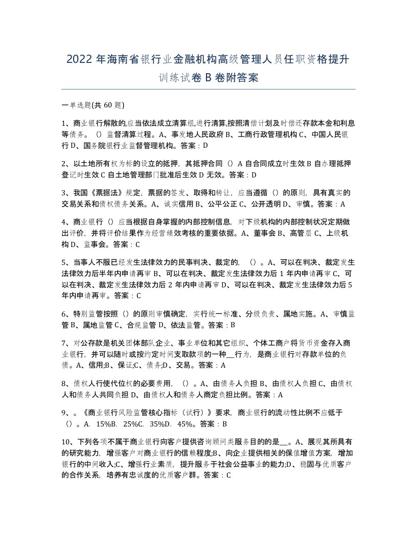 2022年海南省银行业金融机构高级管理人员任职资格提升训练试卷B卷附答案