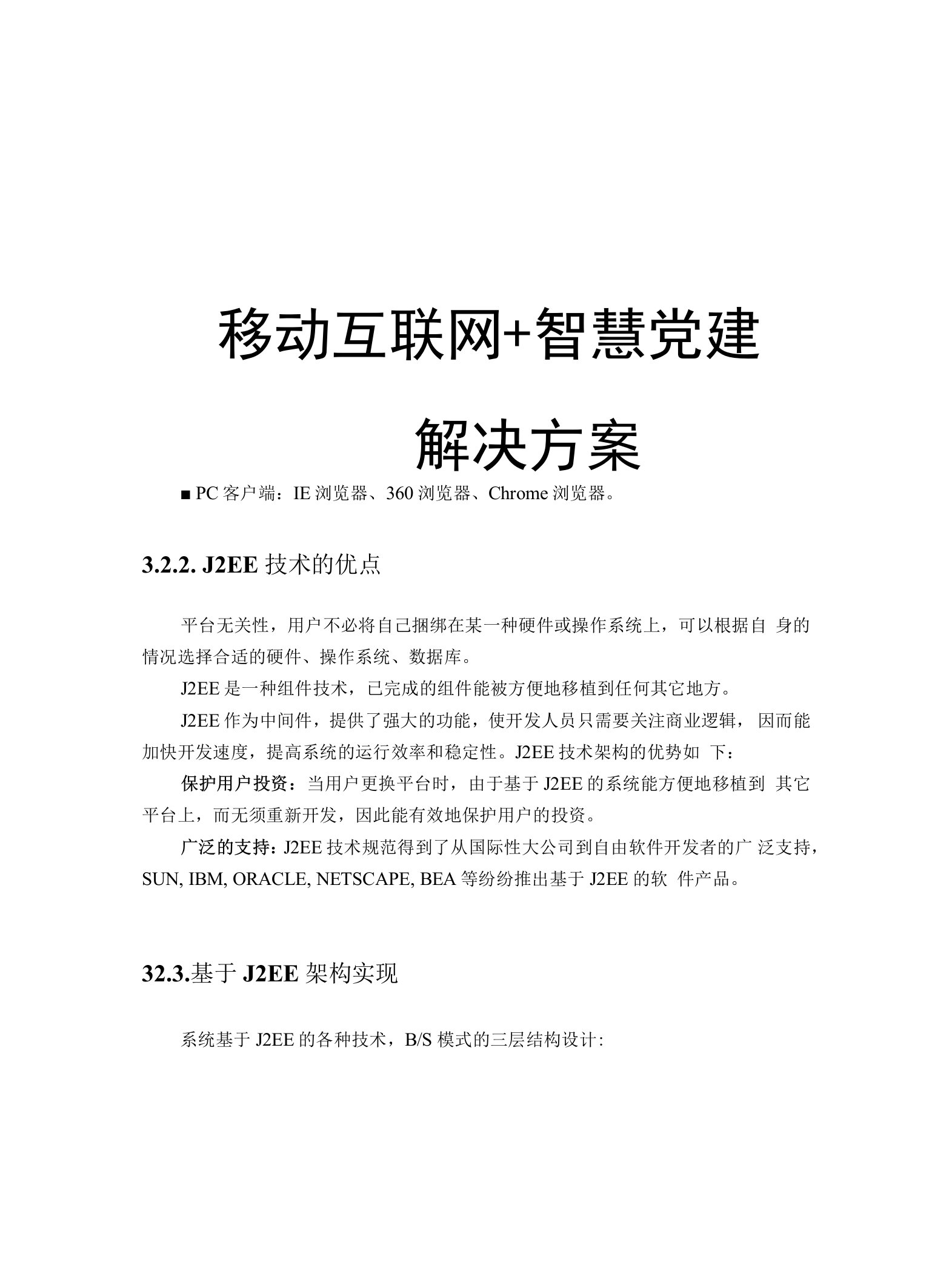 街道园区社区移动互联网智慧党建平台建设方案（完整版）