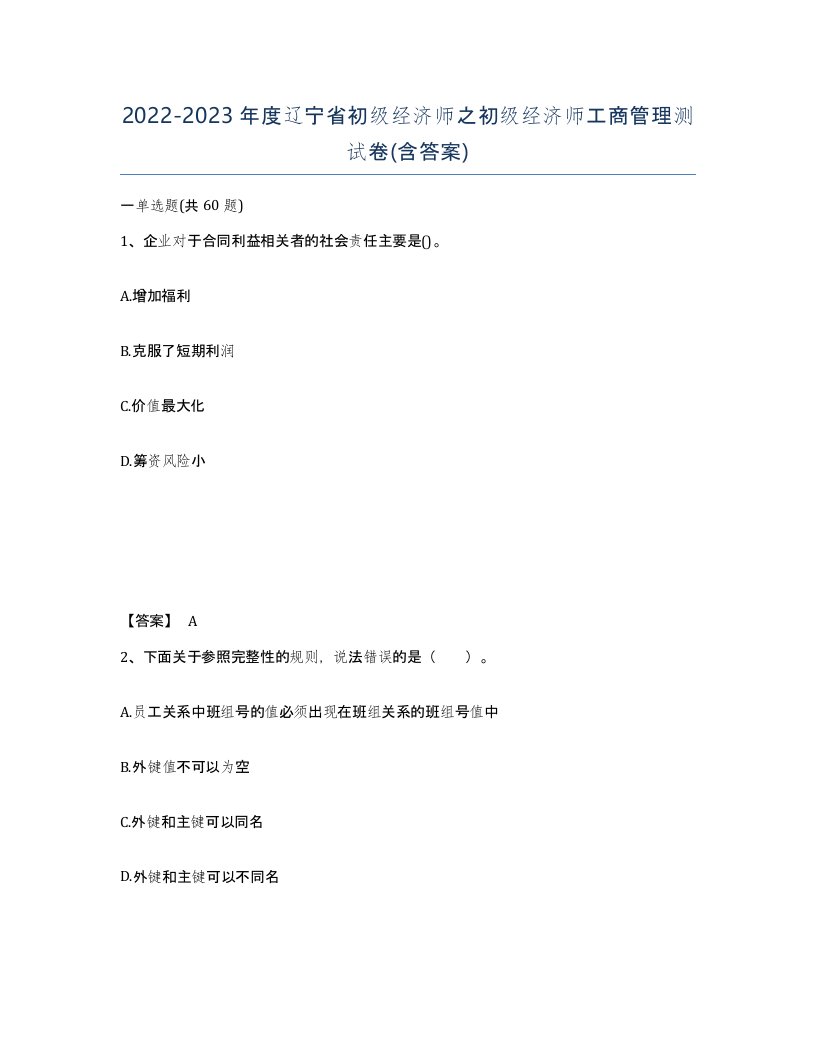 2022-2023年度辽宁省初级经济师之初级经济师工商管理测试卷含答案