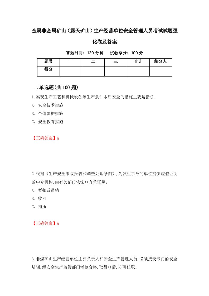 金属非金属矿山露天矿山生产经营单位安全管理人员考试试题强化卷及答案84