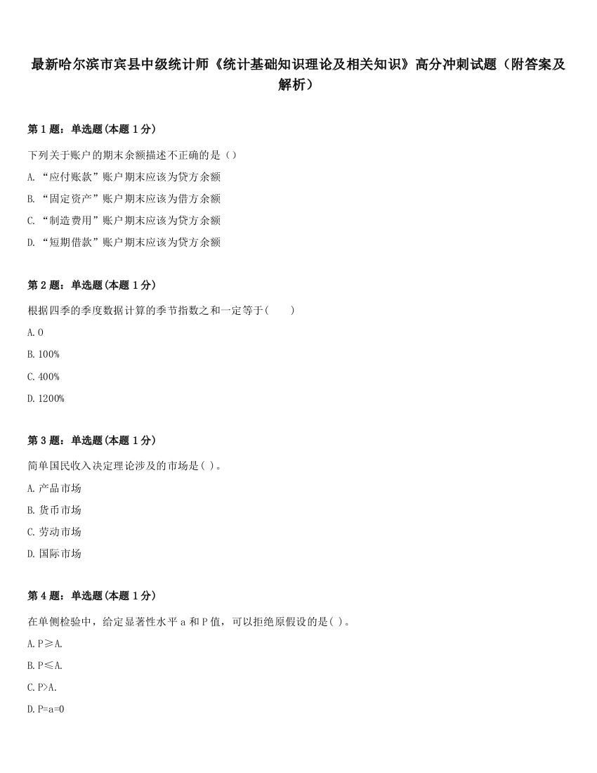 最新哈尔滨市宾县中级统计师《统计基础知识理论及相关知识》高分冲刺试题（附答案及解析）