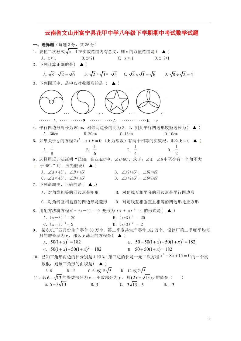 云南省文山州富宁县花甲中学八级数学下学期期中试题