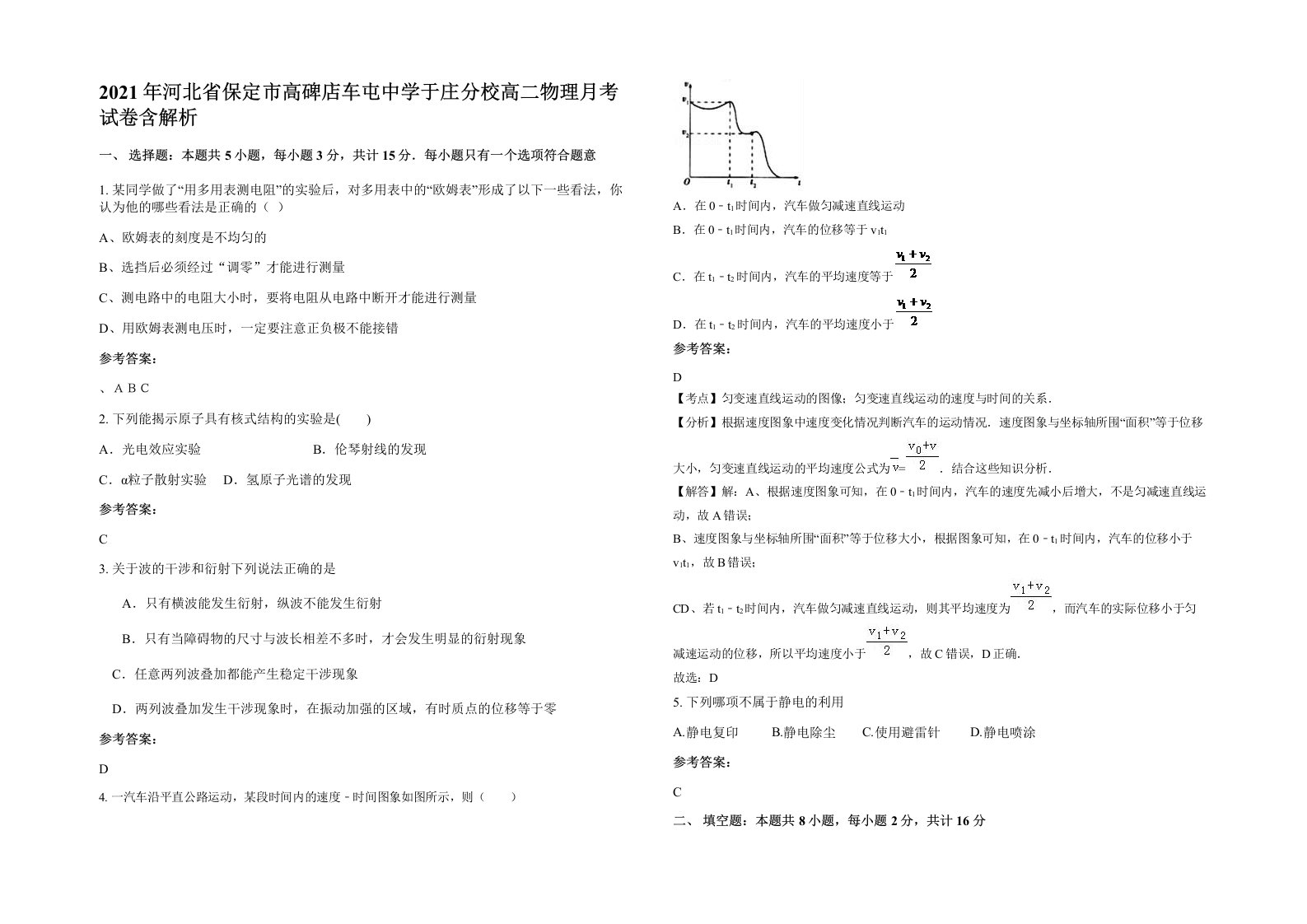 2021年河北省保定市高碑店车屯中学于庄分校高二物理月考试卷含解析