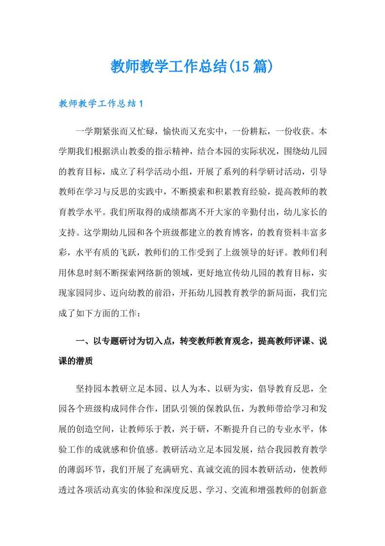 教师教学工作总结(15篇)