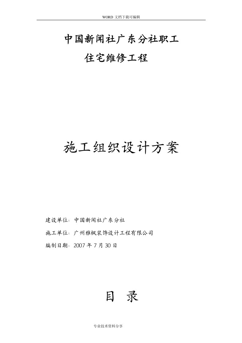 宿舍楼维修改造工程施工组织设计方案