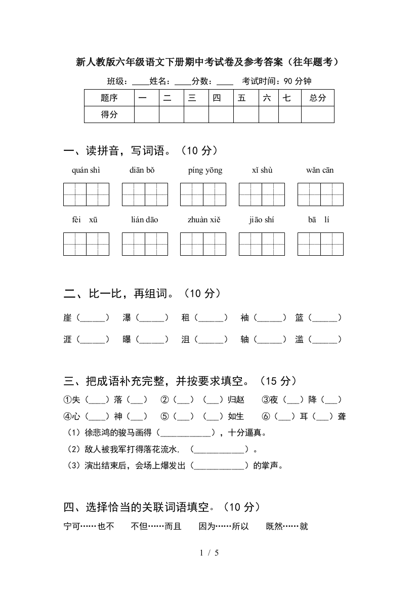 新人教版六年级语文下册期中考试卷及参考答案(往年题考)