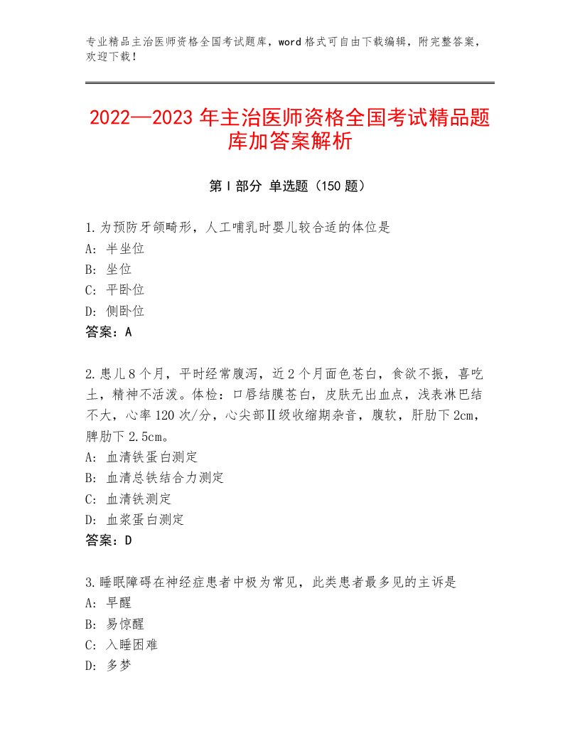 2022—2023年主治医师资格全国考试内部题库（有一套）