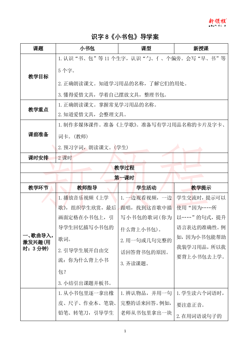 识字8《小书包》导学案