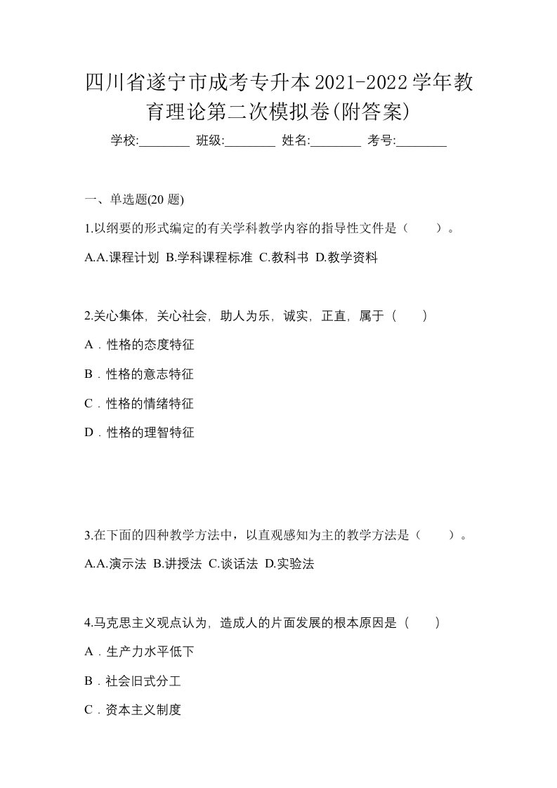 四川省遂宁市成考专升本2021-2022学年教育理论第二次模拟卷附答案