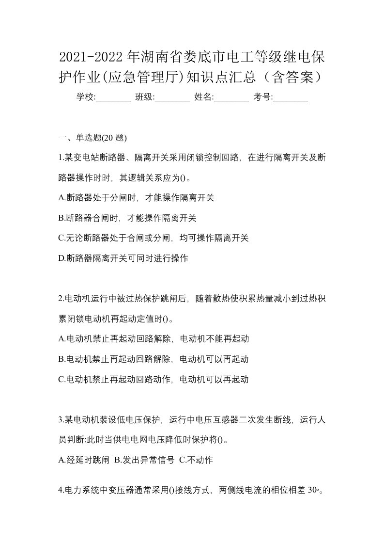 2021-2022年湖南省娄底市电工等级继电保护作业应急管理厅知识点汇总含答案