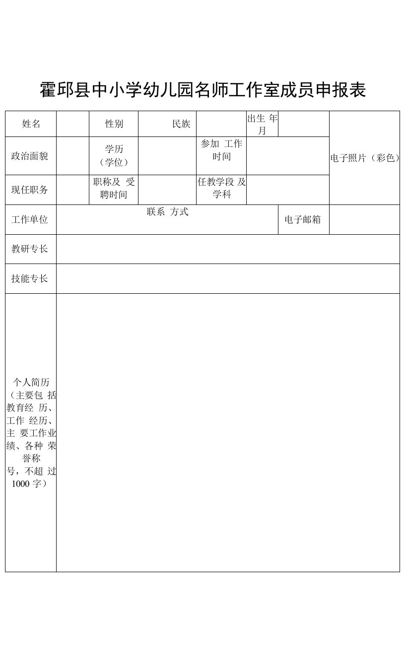 霍邱县中小学幼儿园名师工作室成员申报表