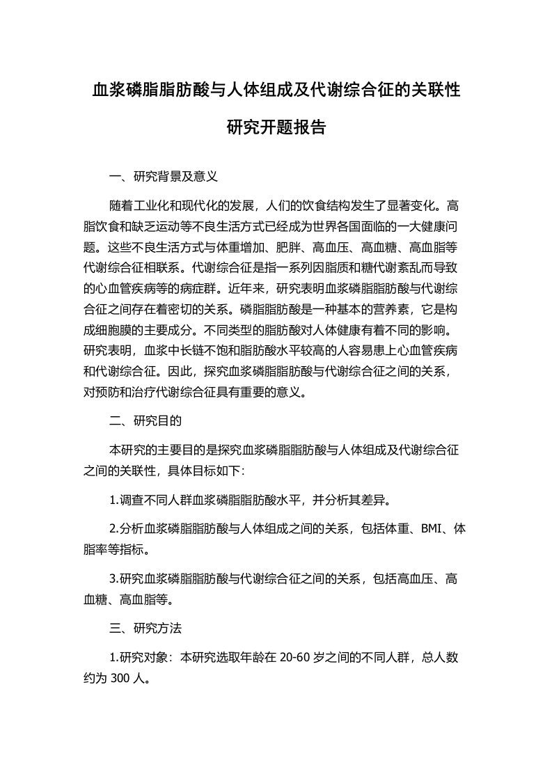 血浆磷脂脂肪酸与人体组成及代谢综合征的关联性研究开题报告