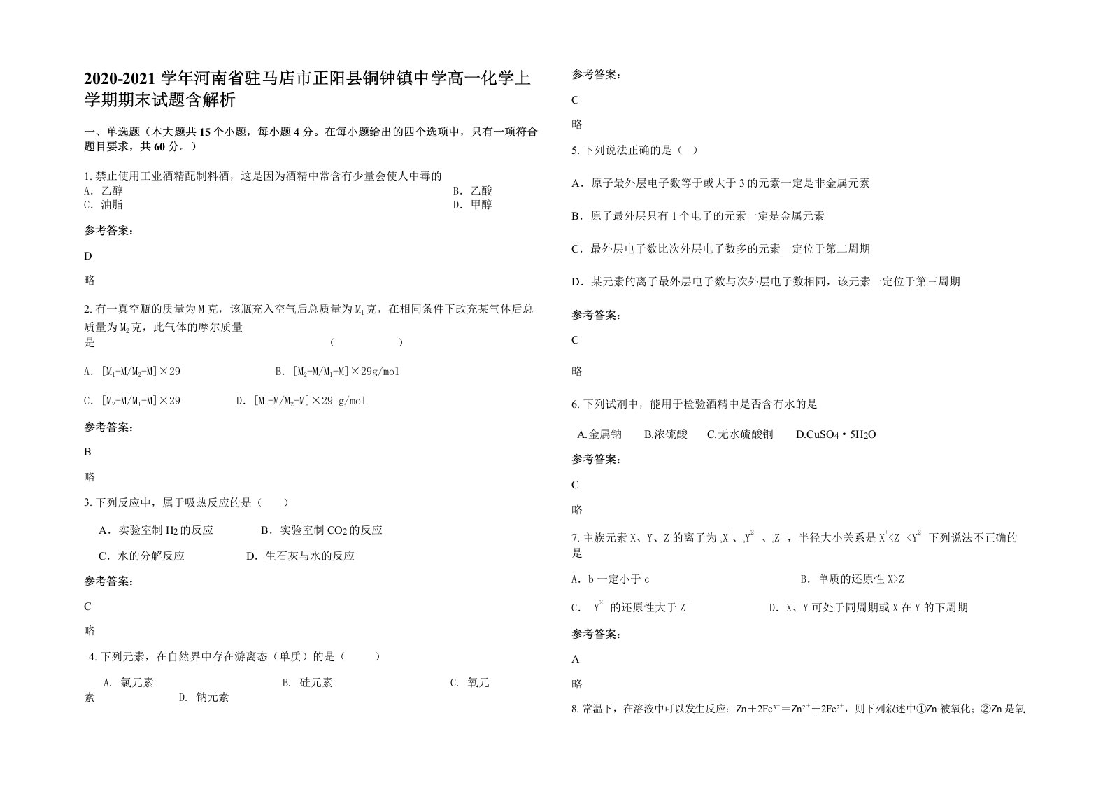 2020-2021学年河南省驻马店市正阳县铜钟镇中学高一化学上学期期末试题含解析