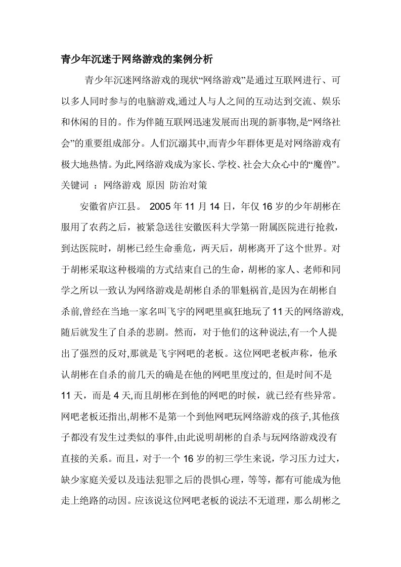 青少年沉迷于网络游戏的案例分析