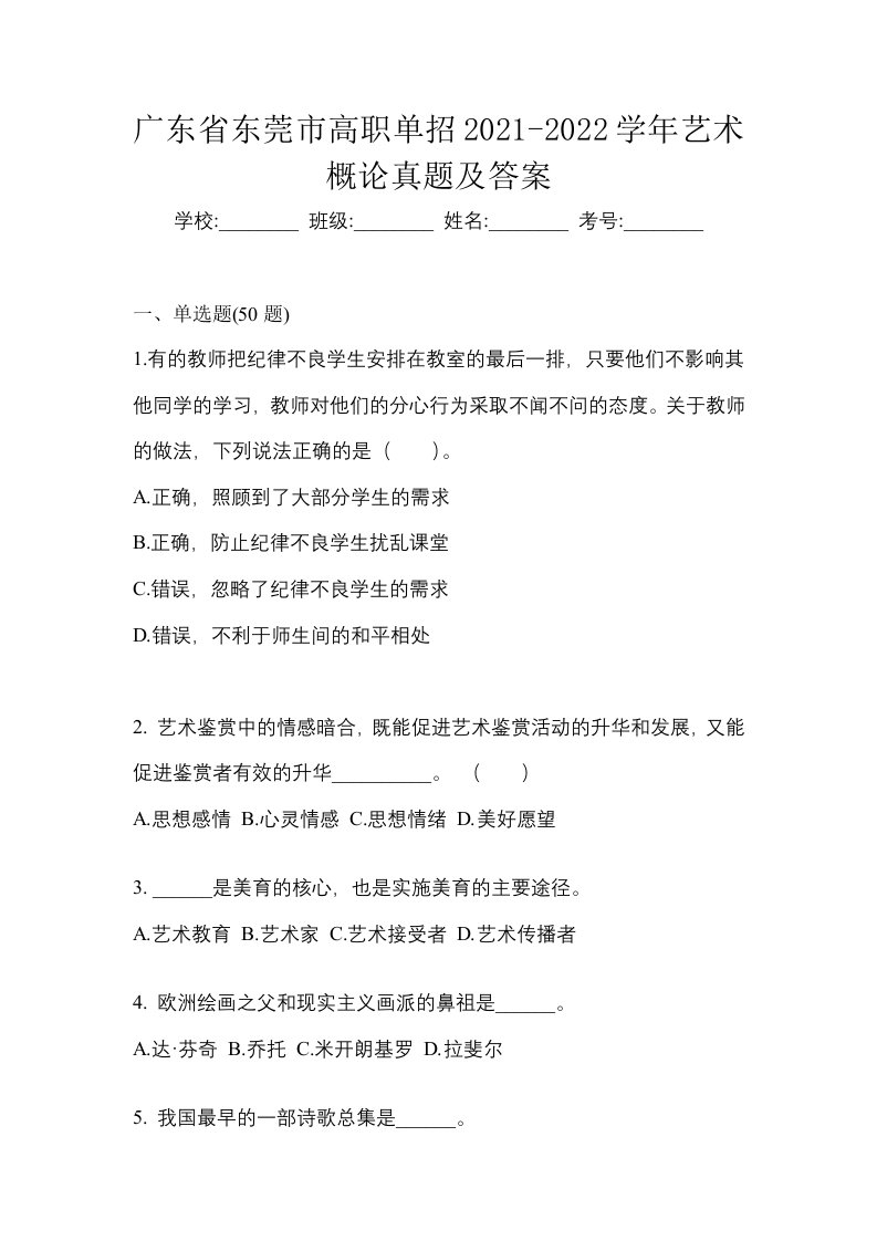 广东省东莞市高职单招2021-2022学年艺术概论真题及答案