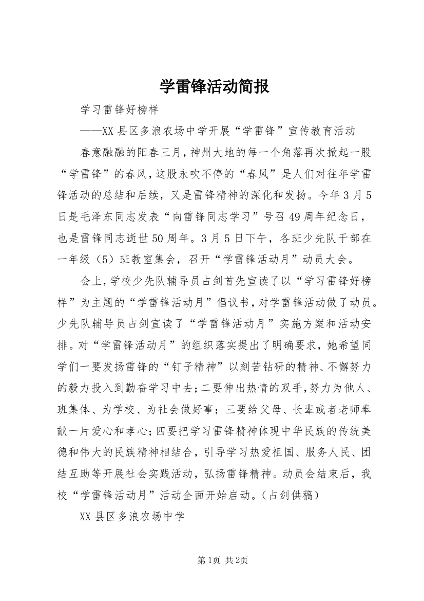 学雷锋活动简报