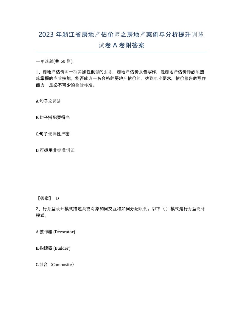 2023年浙江省房地产估价师之房地产案例与分析提升训练试卷A卷附答案