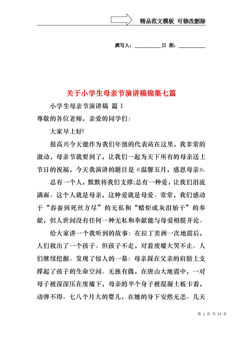 关于小学生母亲节演讲稿锦集七篇