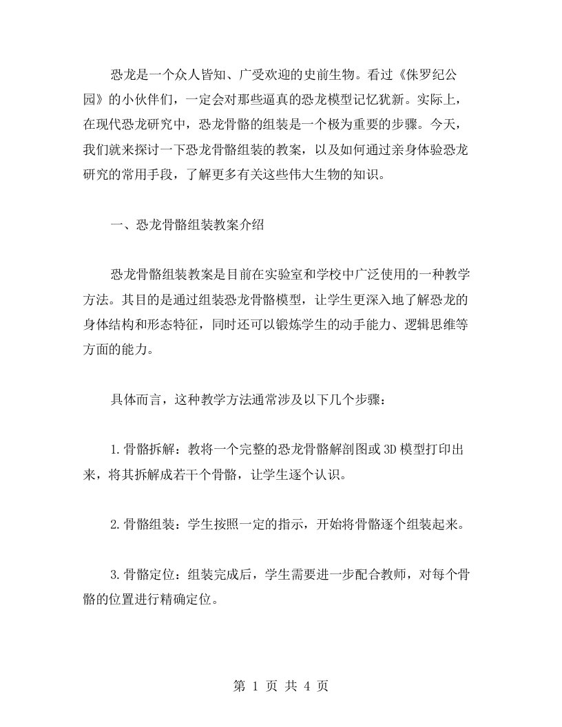 恐龙骨骼组装教案：亲身体验恐龙研究的常用手段