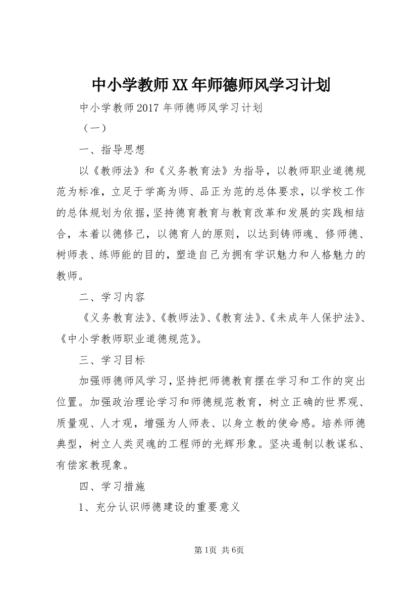 中小学教师XX年师德师风学习计划