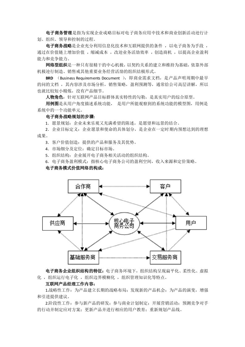 电子商务管理知识点