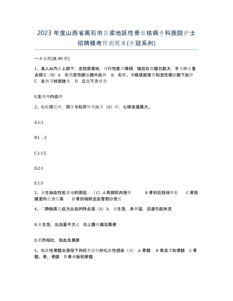 2023年度山西省离石市吕梁地区性骨结核病专科医院护士招聘模考预测题库夺冠系列