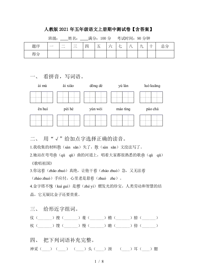 人教版2021年五年级语文上册期中测试卷【含答案】