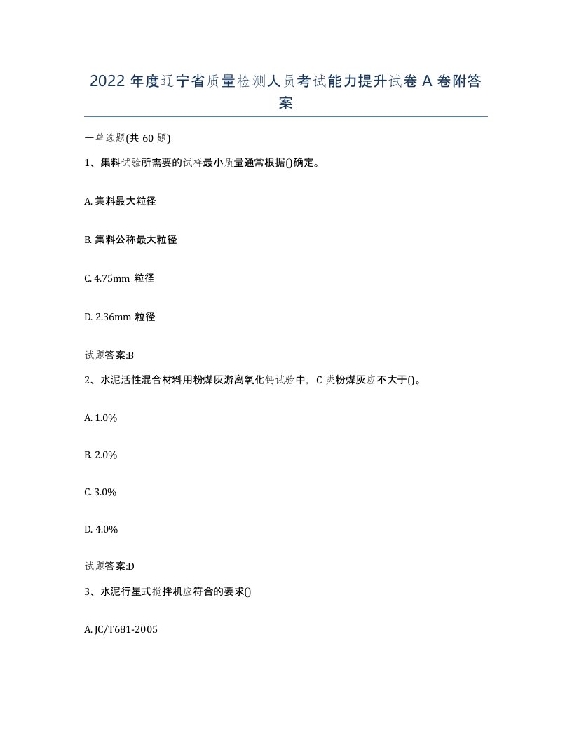 2022年度辽宁省质量检测人员考试能力提升试卷A卷附答案