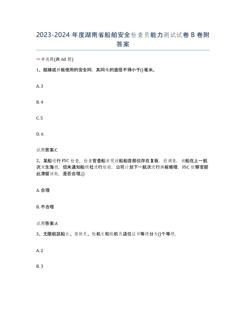 2023-2024年度湖南省船舶安全检查员能力测试试卷B卷附答案