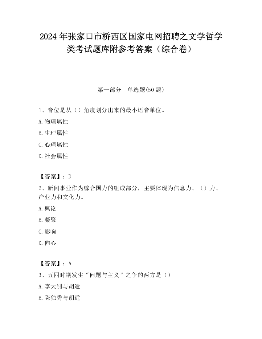 2024年张家口市桥西区国家电网招聘之文学哲学类考试题库附参考答案（综合卷）