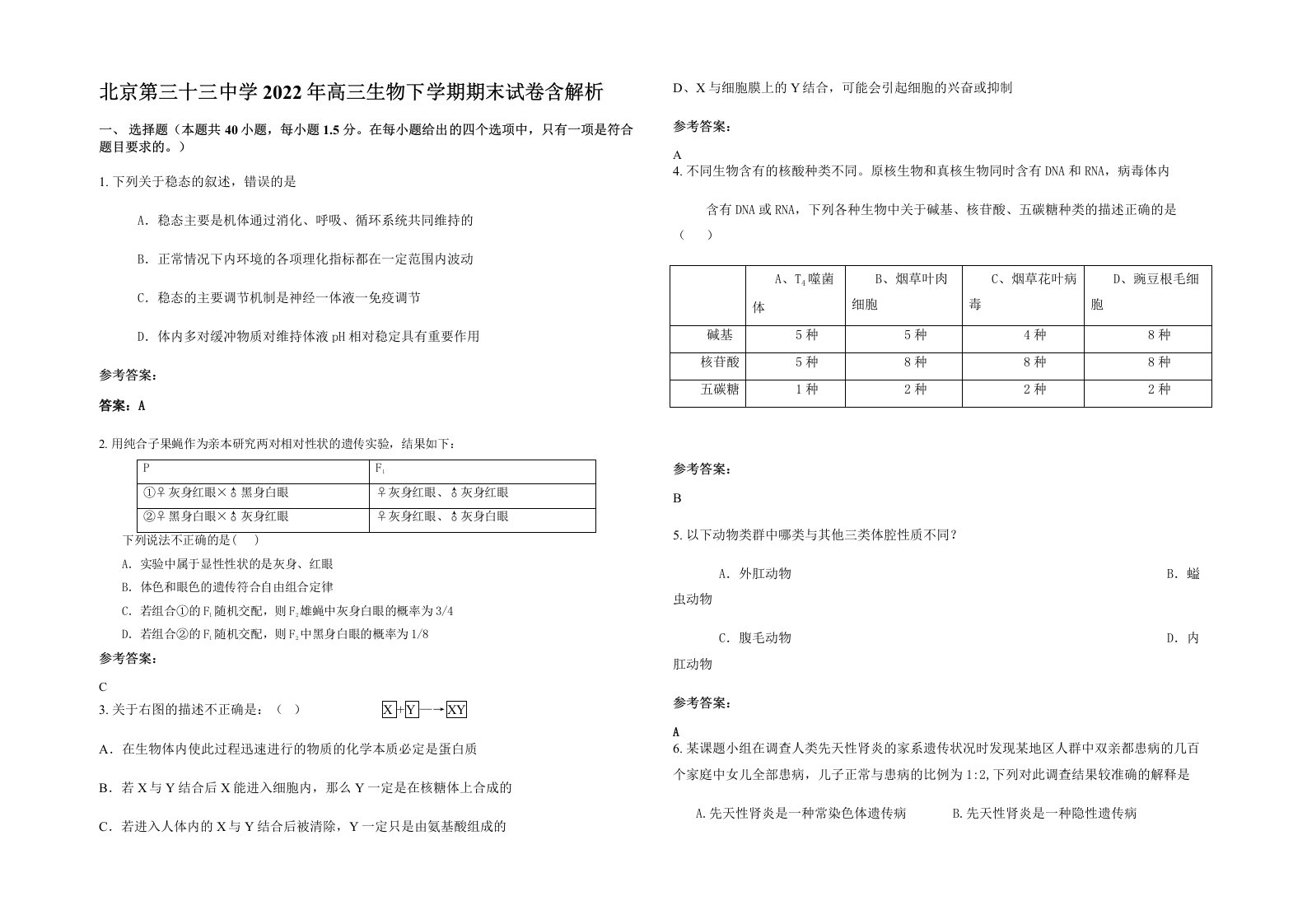 北京第三十三中学2022年高三生物下学期期末试卷含解析