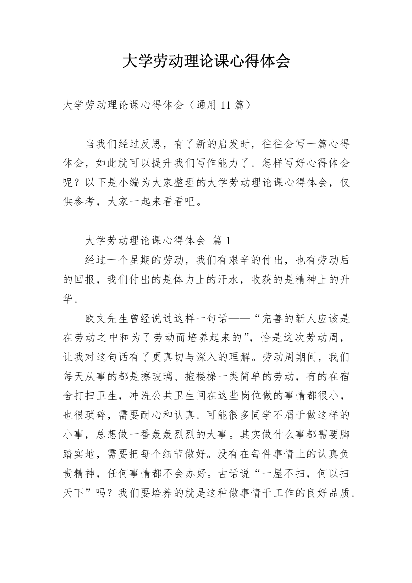 大学劳动理论课心得体会