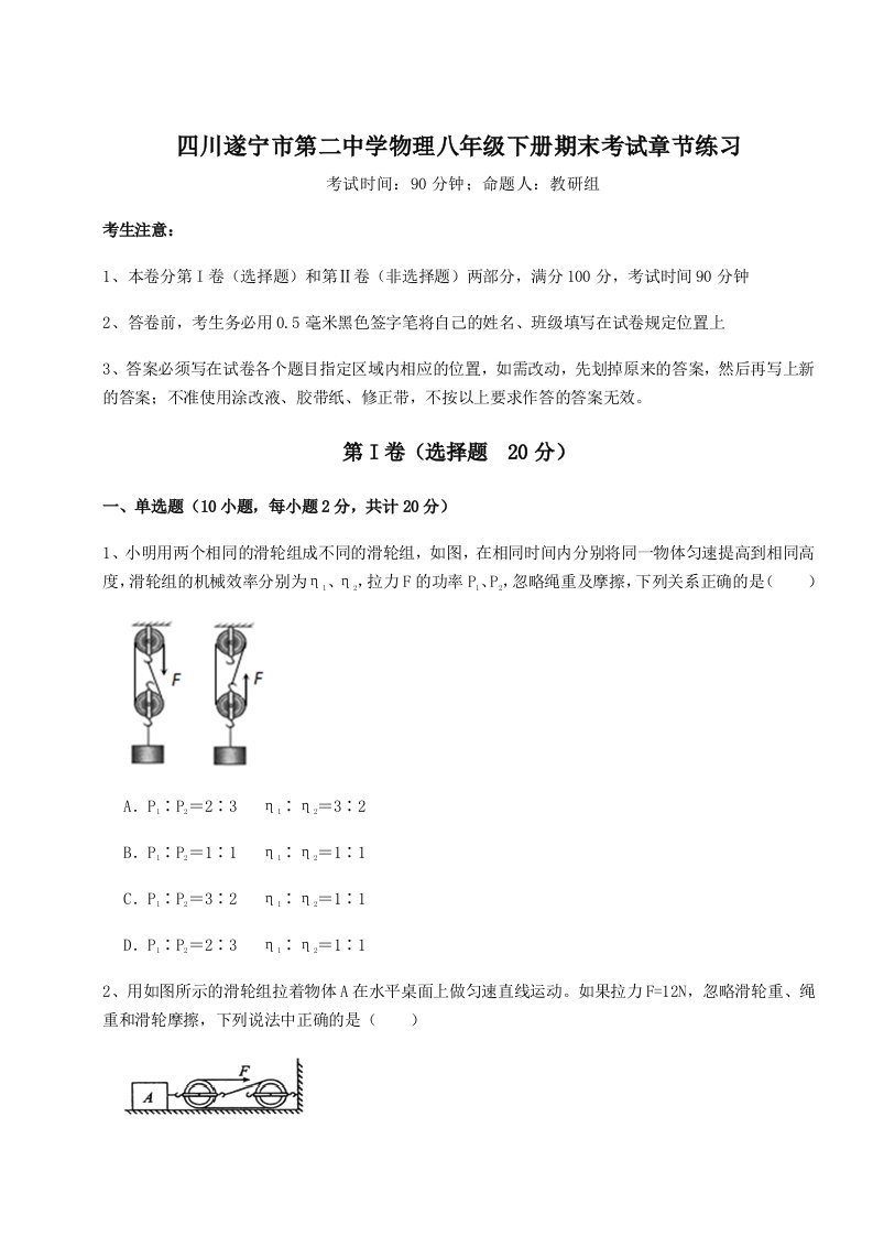 重难点解析四川遂宁市第二中学物理八年级下册期末考试章节练习试卷